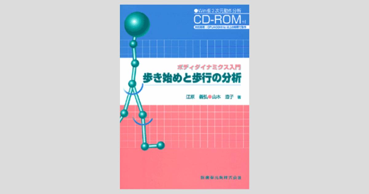 UW81-196 医歯薬出版 歩行分析―正常歩行と異常歩行 15S3D