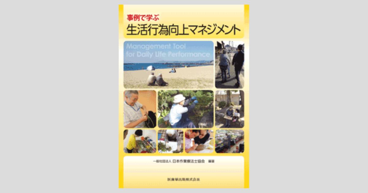 事例で学ぶ生活行為向上マネジメント/医歯薬出版株式会社