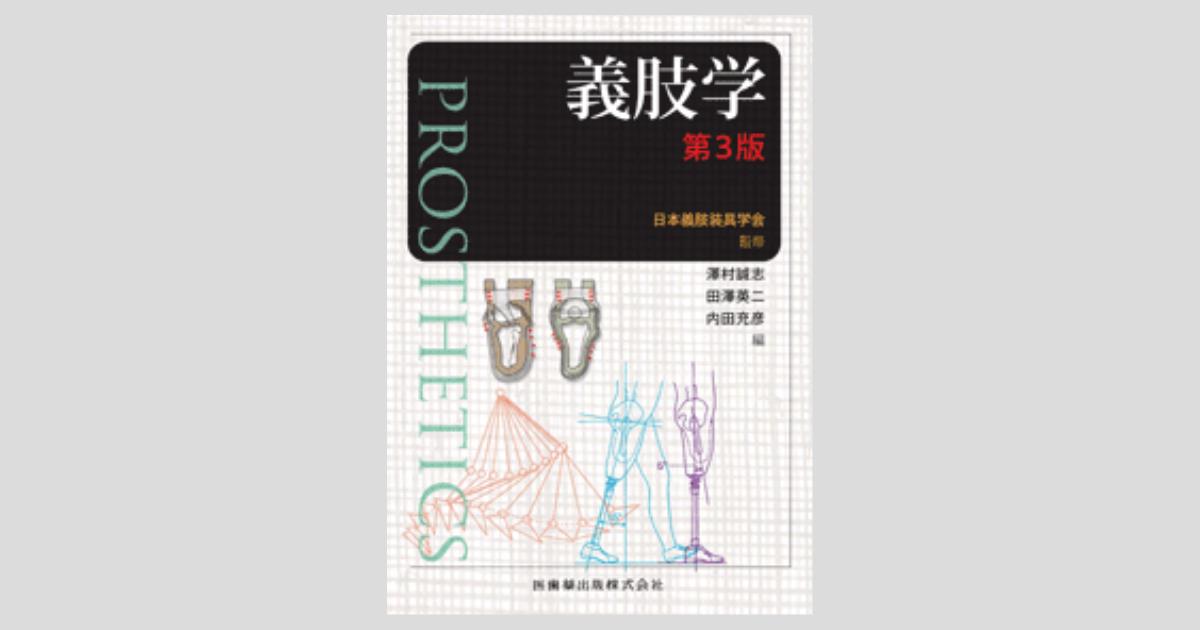 義肢学 第2版【電子版】 | 医書.jp