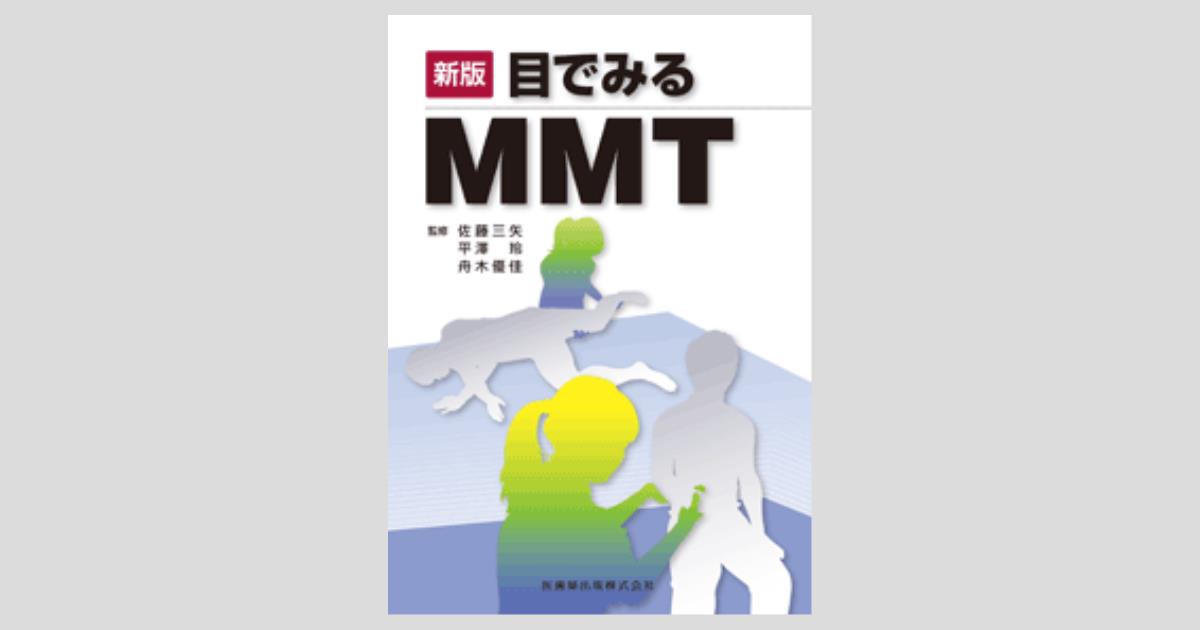 新版 目でみるMMT/医歯薬出版株式会社
