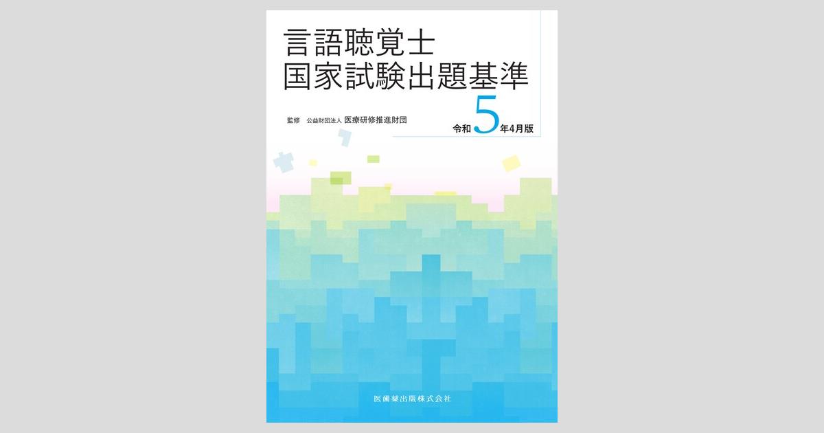 言語聴覚士国家試験出題基準 令和5年4月版/医歯薬出版株式会社