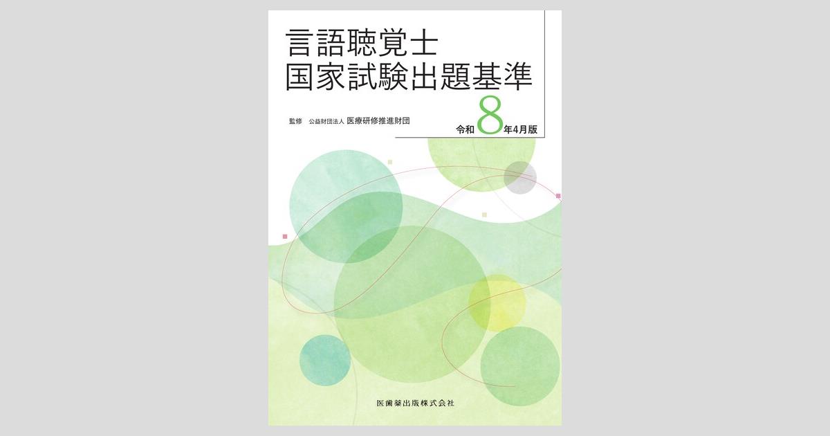 言語聴覚士国家試験出題基準 令和8年4月版／医歯薬出版株式会社