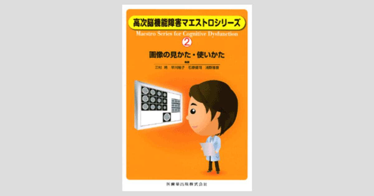 高次脳機能障害マエストロシリーズ（2）画像の見かた・使いかた