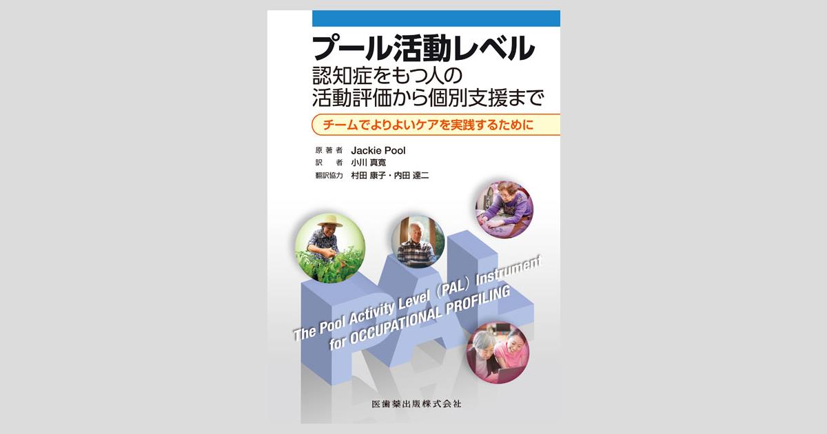 プール活動レベル 認知症をもつ人の活動評価から個別支援まで／医歯薬