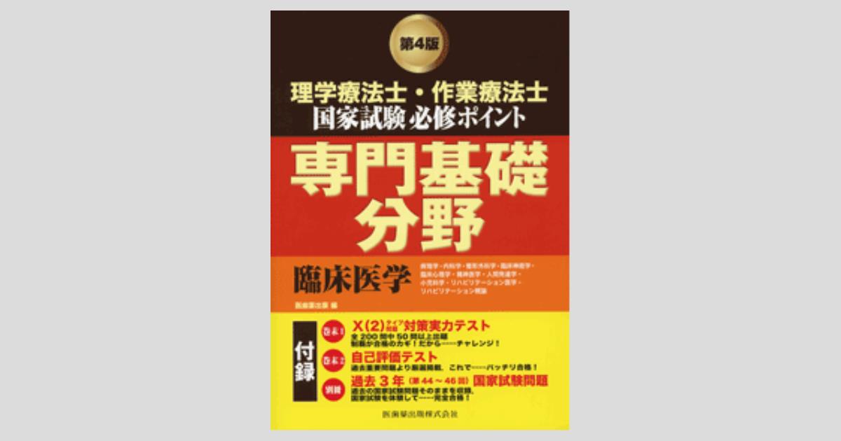 理学療法士・作業療法士国家試験 必修ポイント 理学療法専門分野