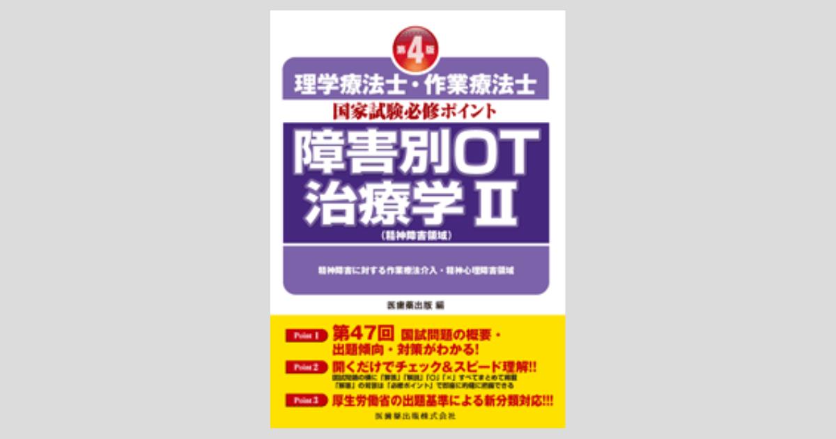 理学療法士・作業療法士国家試験必修ポイント障害別OT治療学 (2(精神