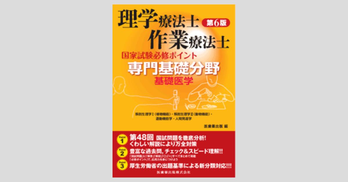 理学療法士・作業療法士国家試験 必修ポイント 専門基礎分野