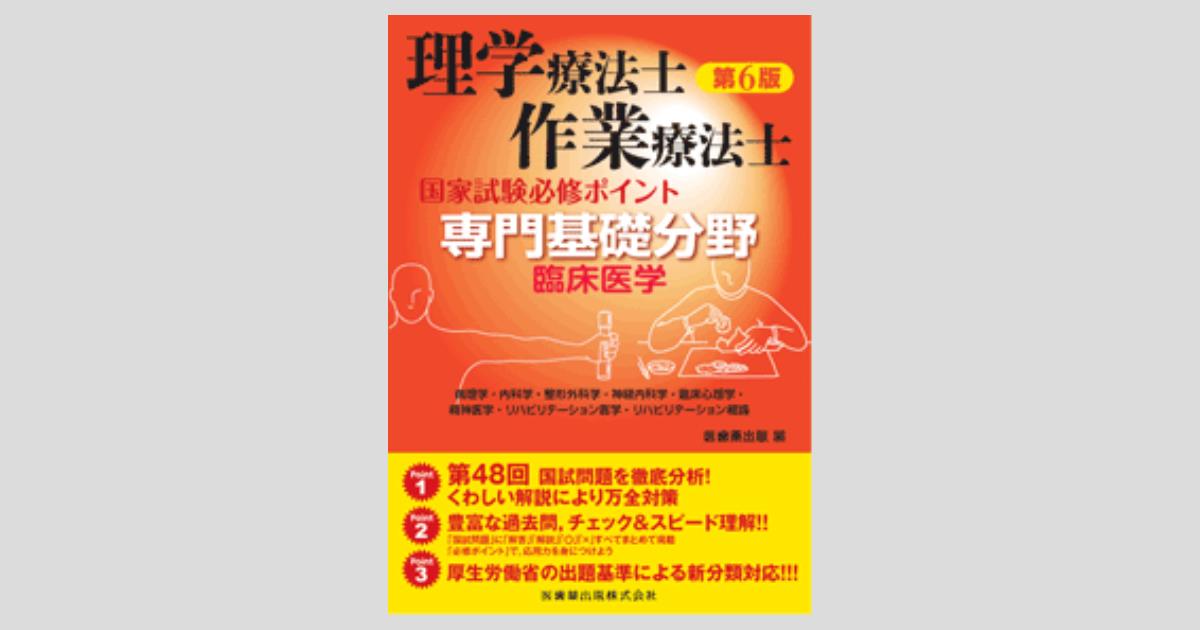 理学療法士・作業療法士国家試験 必修ポイント 専門基礎分野 臨床医学