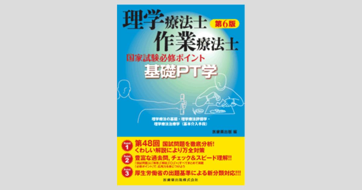 理学療法士・作業療法士国家試験 必修ポイント 基礎PT学 第6版
