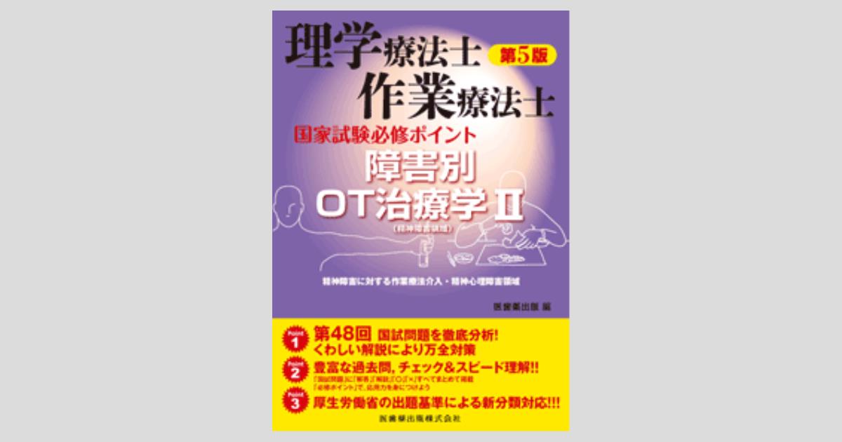 理学療法士・作業療法士国家試験 必修ポイント 障害別OT治療学II（精神