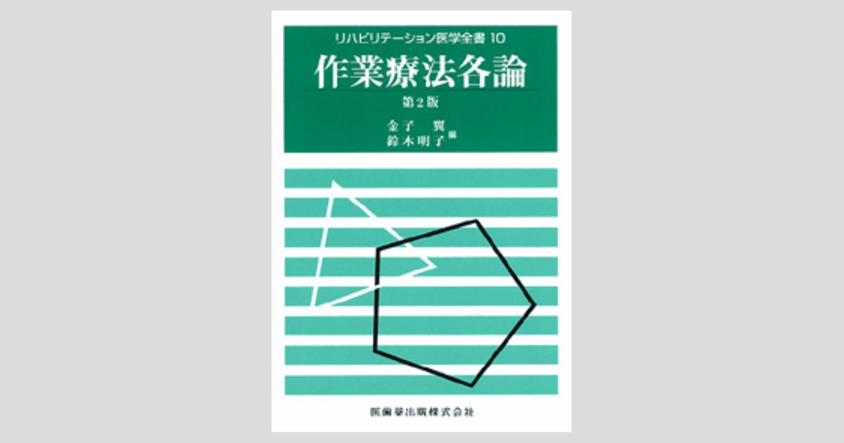 作業療法　リハビリ関連本 作業療法 リハビリ関連本 Amazon.co.jp: 作業療法学