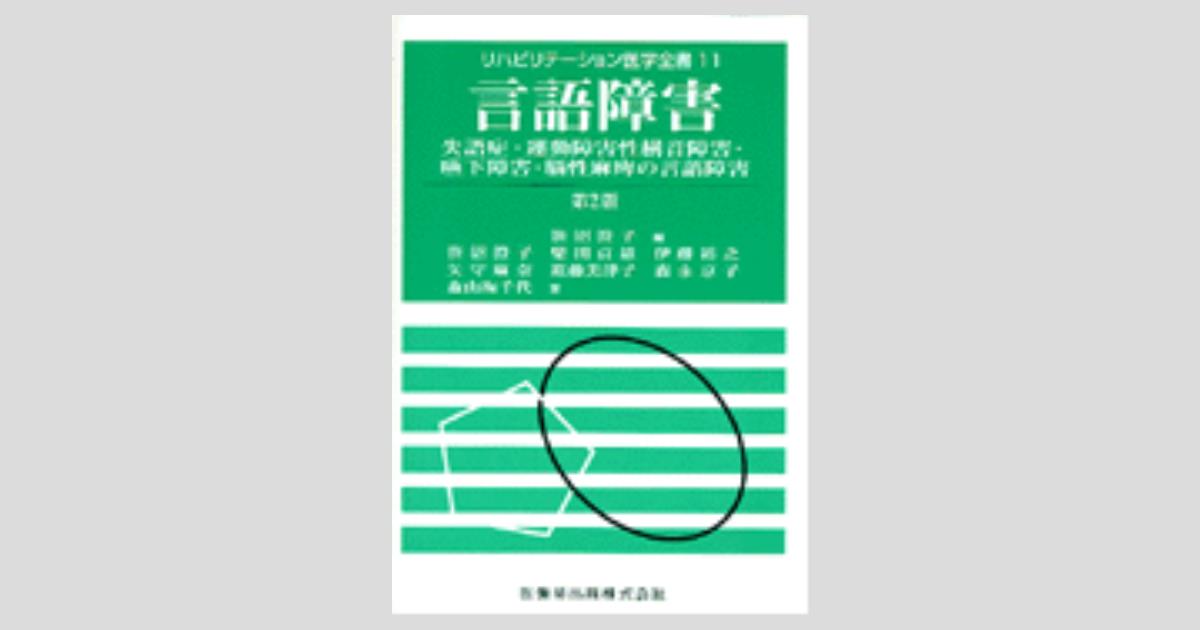 言語障害と画像診断 - 西村書店