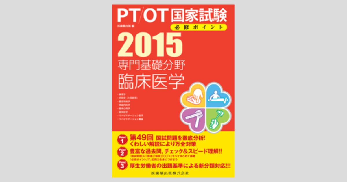 PT OT 国家試験 国試の達人 OTシリーズ2024～作業療法 編～新改訂版 | 作業療法