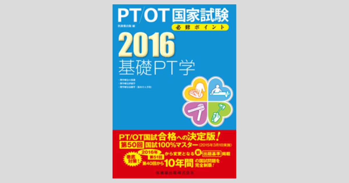基礎PT学など　４冊 理学療法士・作業療法士国家試験必修ポイント 基礎PT学 2025