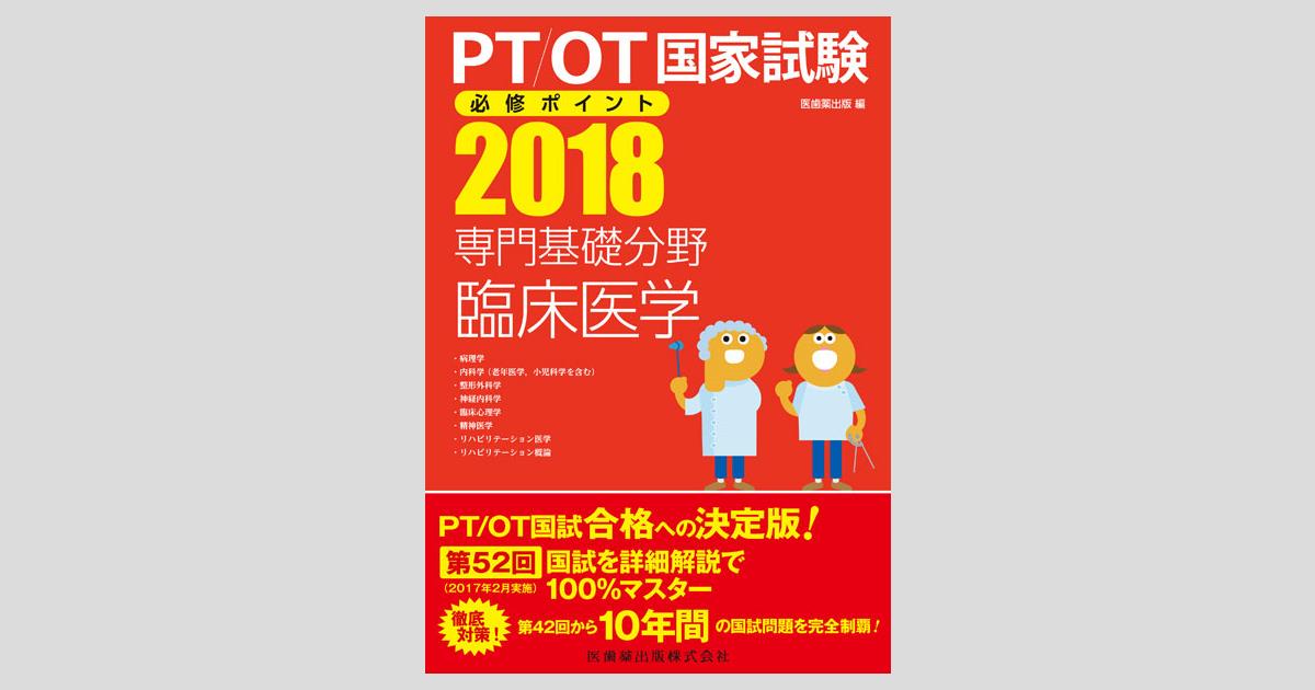 PT/OT国家試験必修ポイント 専門基礎分野 臨床医学 2018/医歯薬