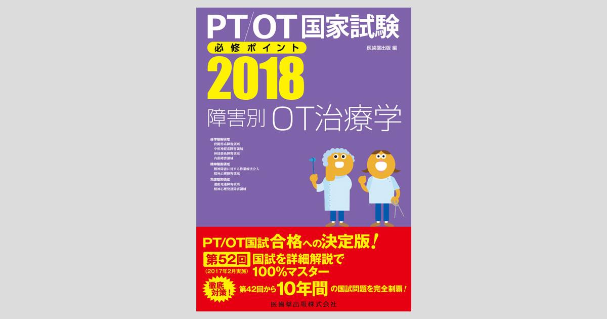 PT/OT国家試験必修ポイント 障害別OT治療学 2018 [単行本（ソフトカバー）] 医歯薬出版 PT/OT国家試験必修ポイント 障害別PT治療学 2018 | 医歯薬出版