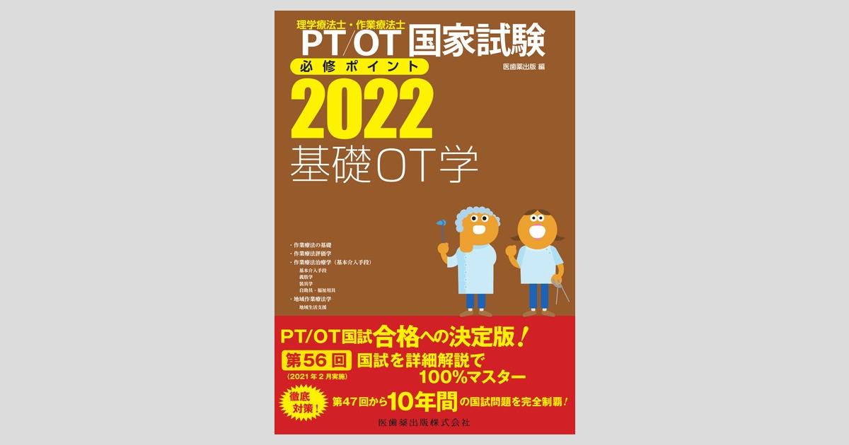 理学療法士・作業療法士国家試験必修ポイント 基礎OT学 2022 