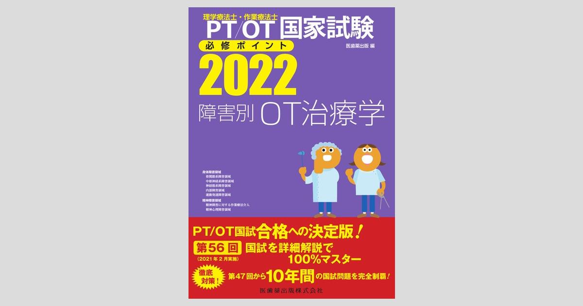 理学療法士・作業療法士国家試験必修ポイント 障害別OT治療学