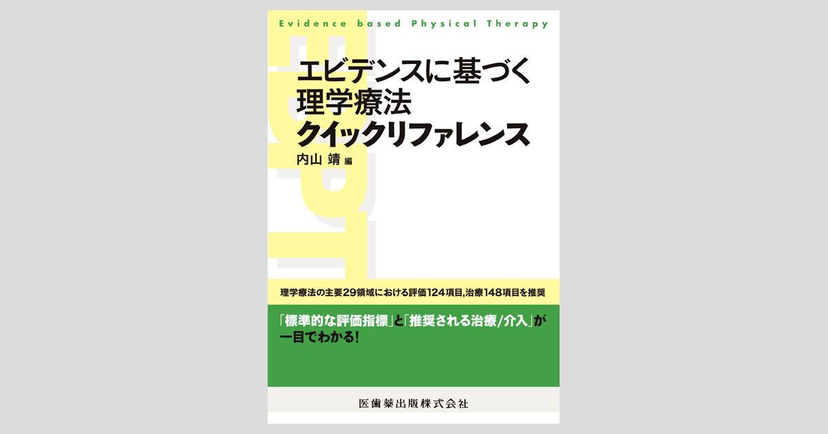 高齢者理学療法学 メジカルビュー社｜理学療法士｜Crosslink 理学療法学テキスト