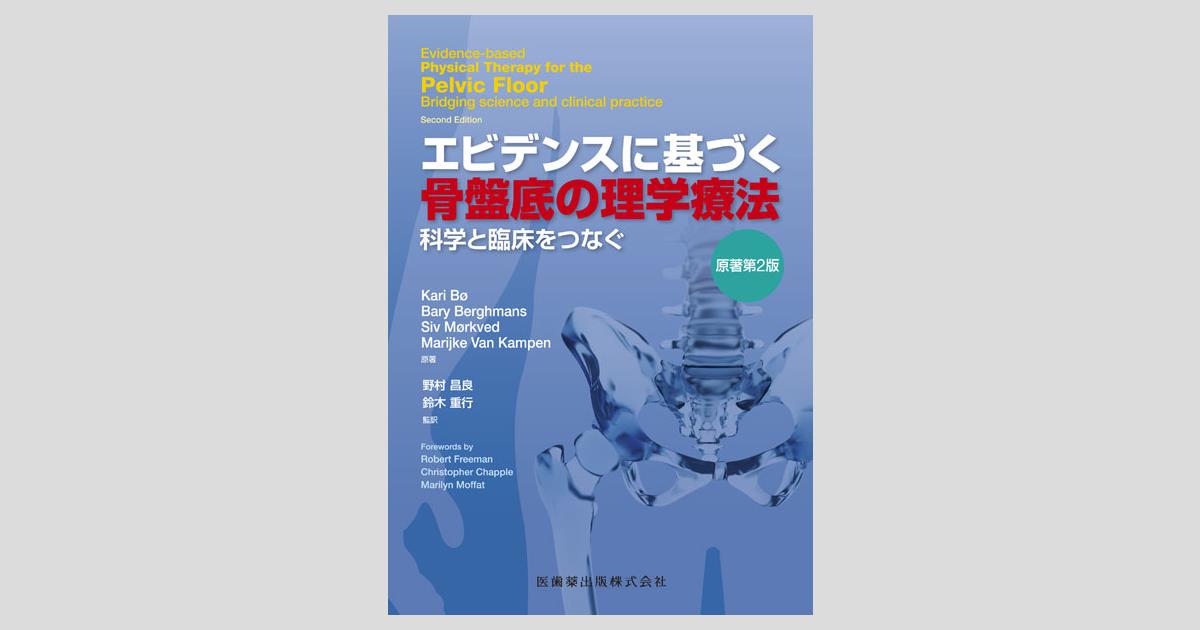 エビデンスに基づく骨盤底の理学療法 原著第2版 科学と臨床を