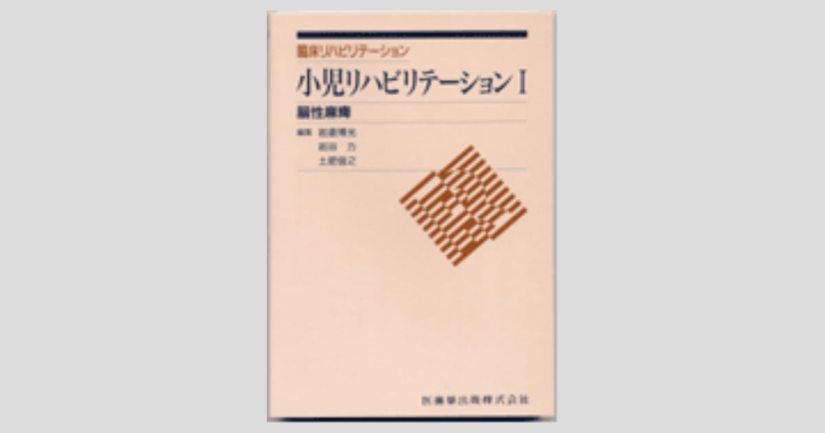 臨床リハビリテーション 小児リハビリテーションI 脳性麻痺/医歯