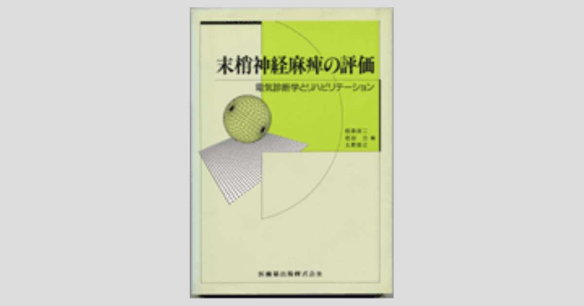 末梢神経麻痺の評価 電気診断学とリハビリテーション／医歯薬出版株式会社