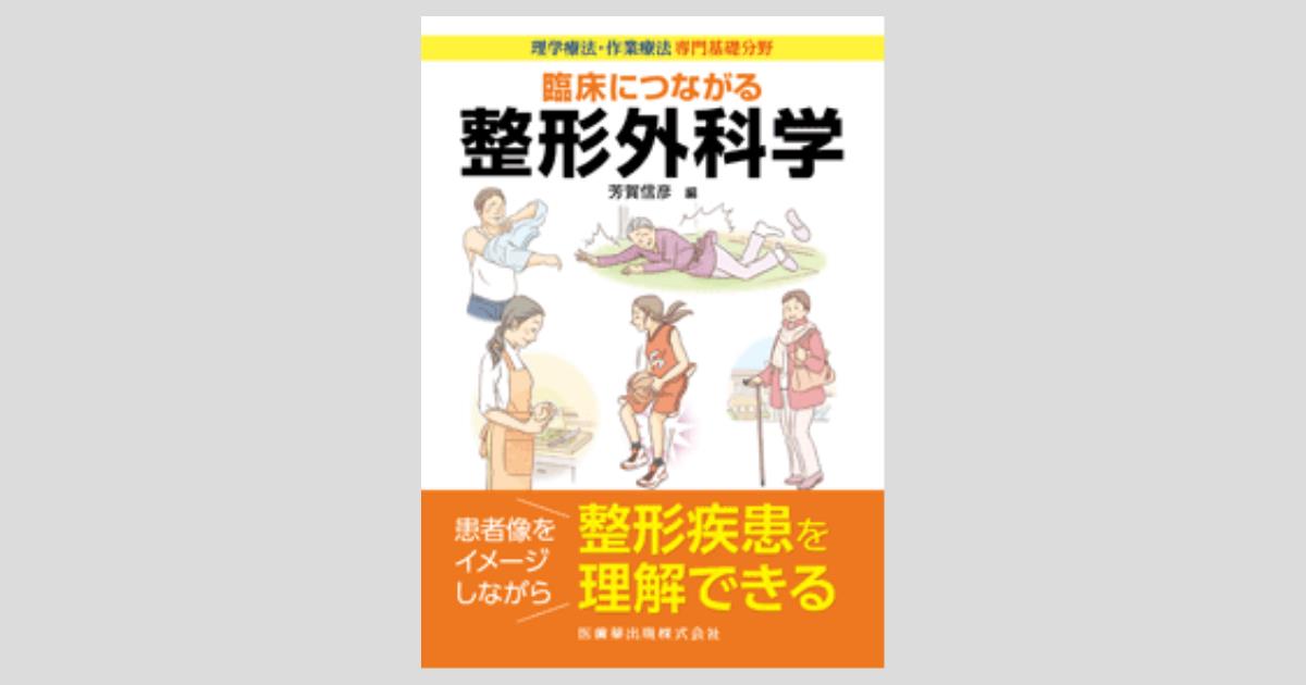 理学療法・作業療法専門基礎分野 臨床につながる 整形外科学/医歯薬