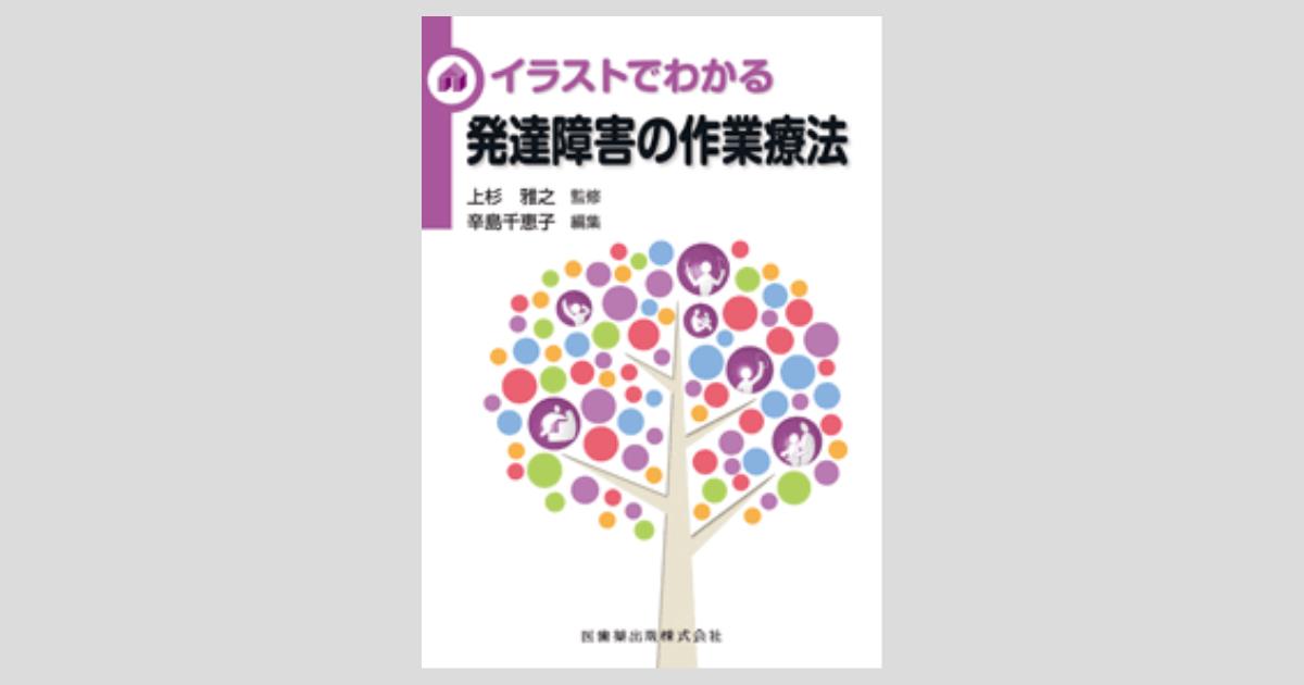 イラストでわかる発達障害の作業療法 医歯薬出版株式会社