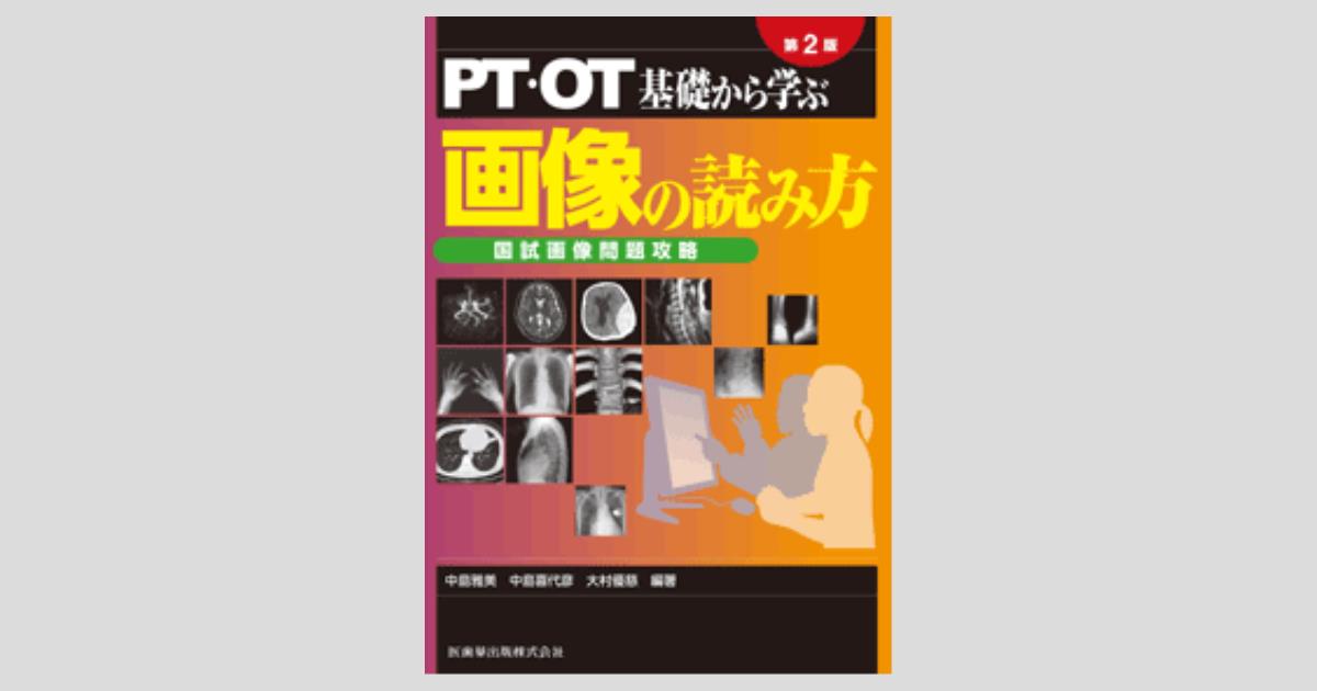 PT・OT 基礎から学ぶ 画像の読み方 第2版 国試画像問題攻略/医歯薬出版