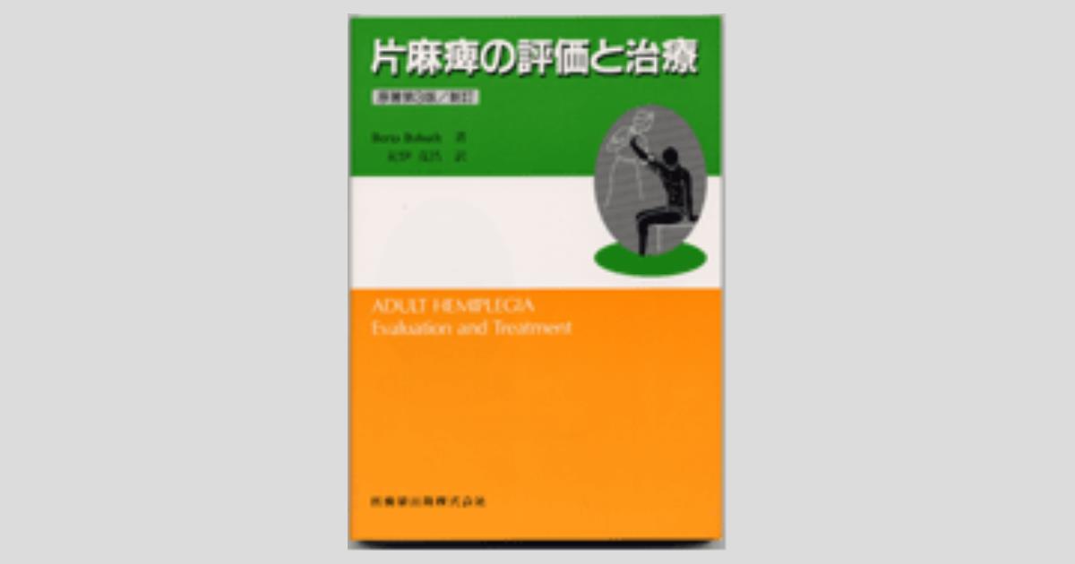 片麻痺の評価と治療 原著3版／新訂/医歯薬出版株式会社