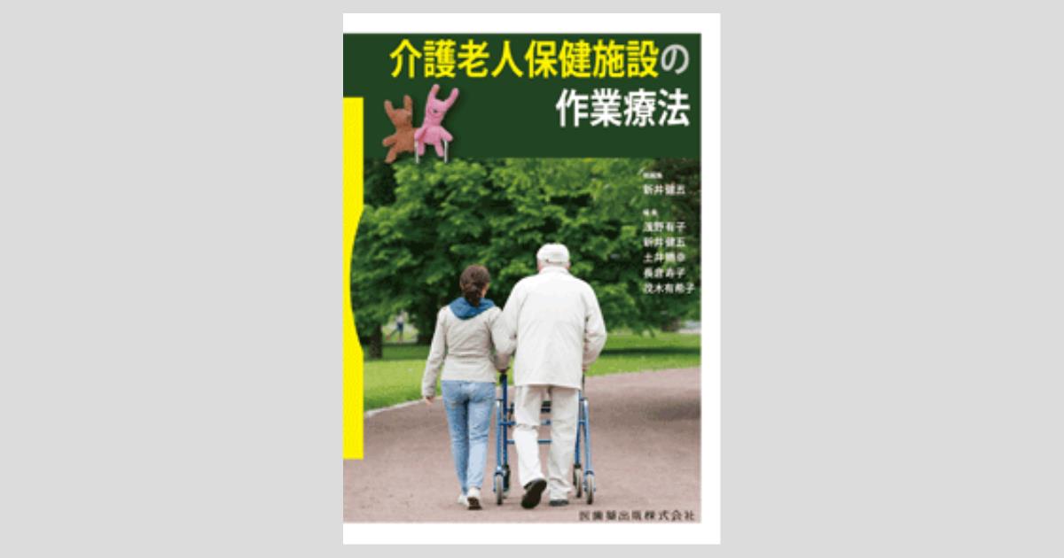 介護老人保健施設の作業療法／医歯薬出版株式会社