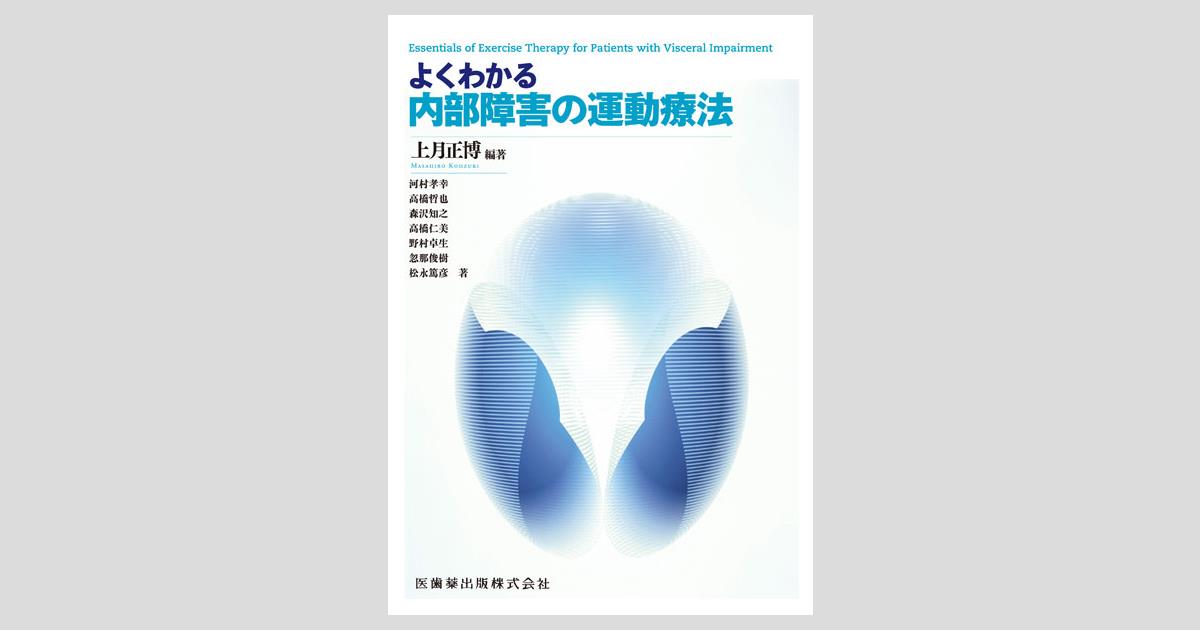 よくわかる 内部障害の運動療法／医歯薬出版株式会社