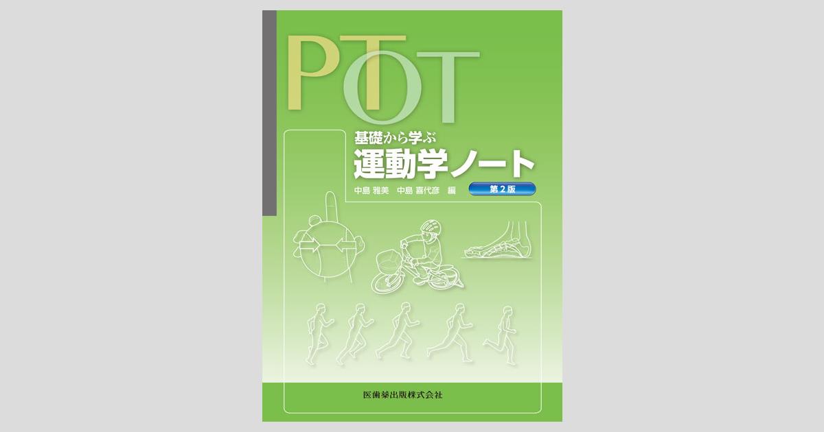 PT・OT 基礎から学ぶ 運動学ノート 第2版/医歯薬出版株式会社