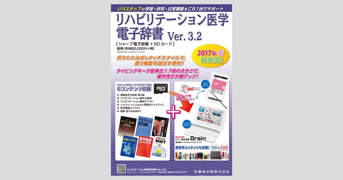 リハビリテーション医学電子辞書 Ver.3.2/医歯薬出版株式会社