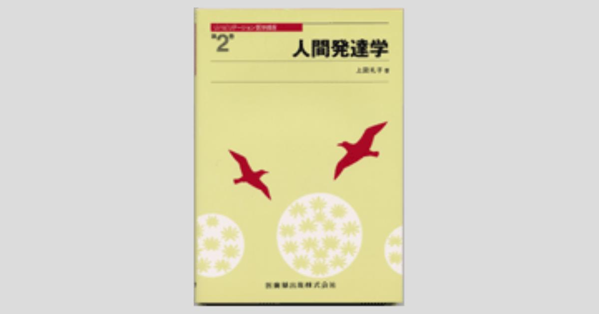 リハビリテーション医学講座第2巻 人間発達学/医歯薬出版株式会社