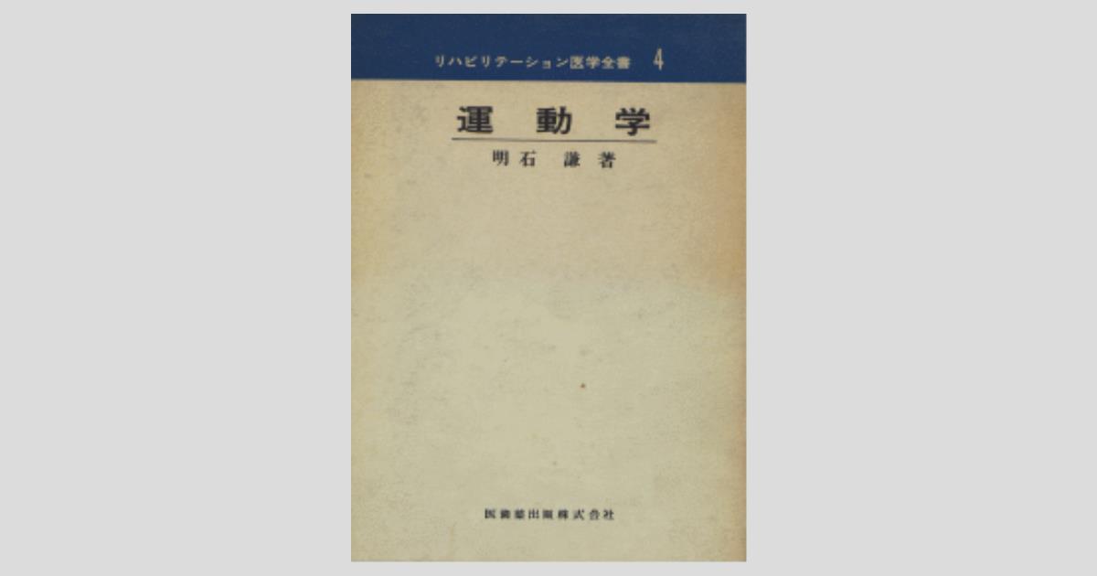 特価 リハビリテーション医学全書4 運動学/医歯薬出版株式会社 その他