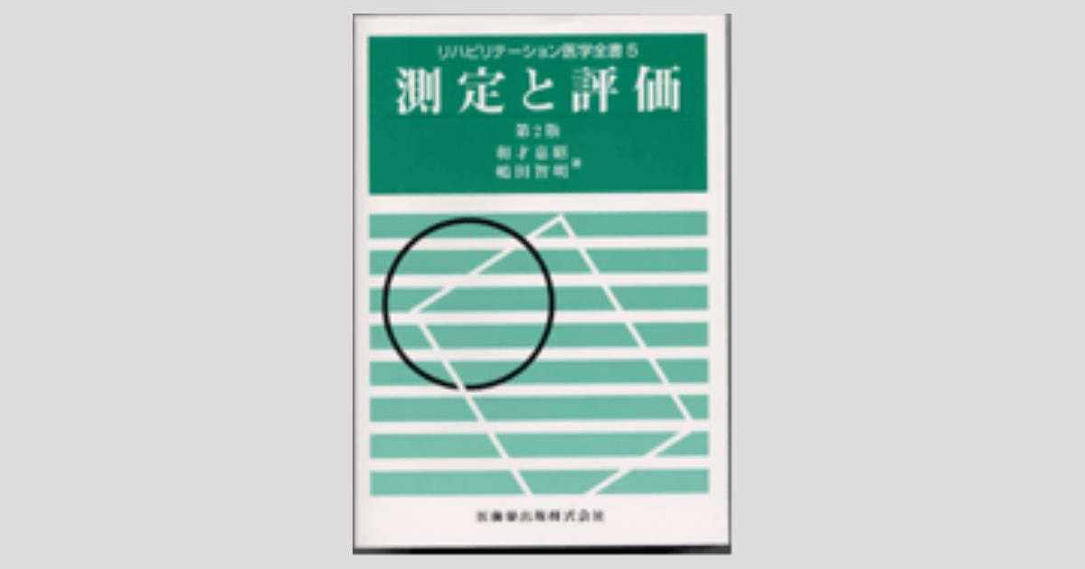 リハビリテーション医学全書5 測定と評価 第2版／医歯薬出版株式会社