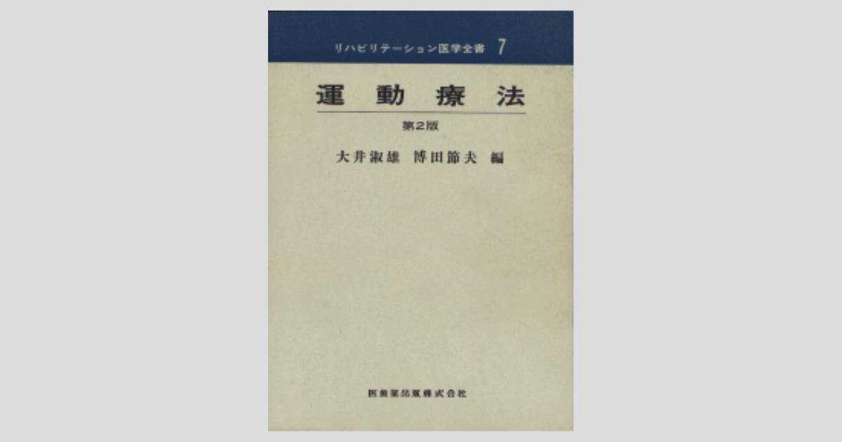 リハビリテーション医学全書7 運動療法 第2版/医歯薬出版株式会社