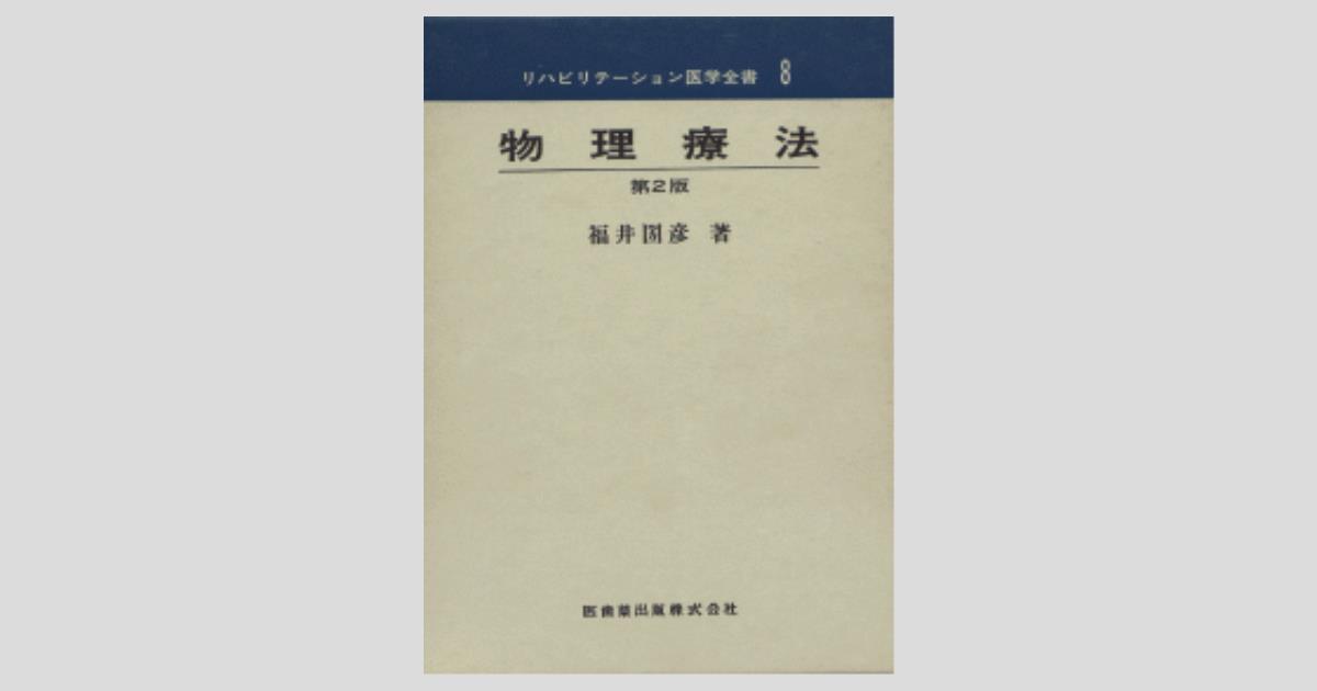 リハビリテーション医学全書8 物理療法 第2版／医歯薬出版株式会社