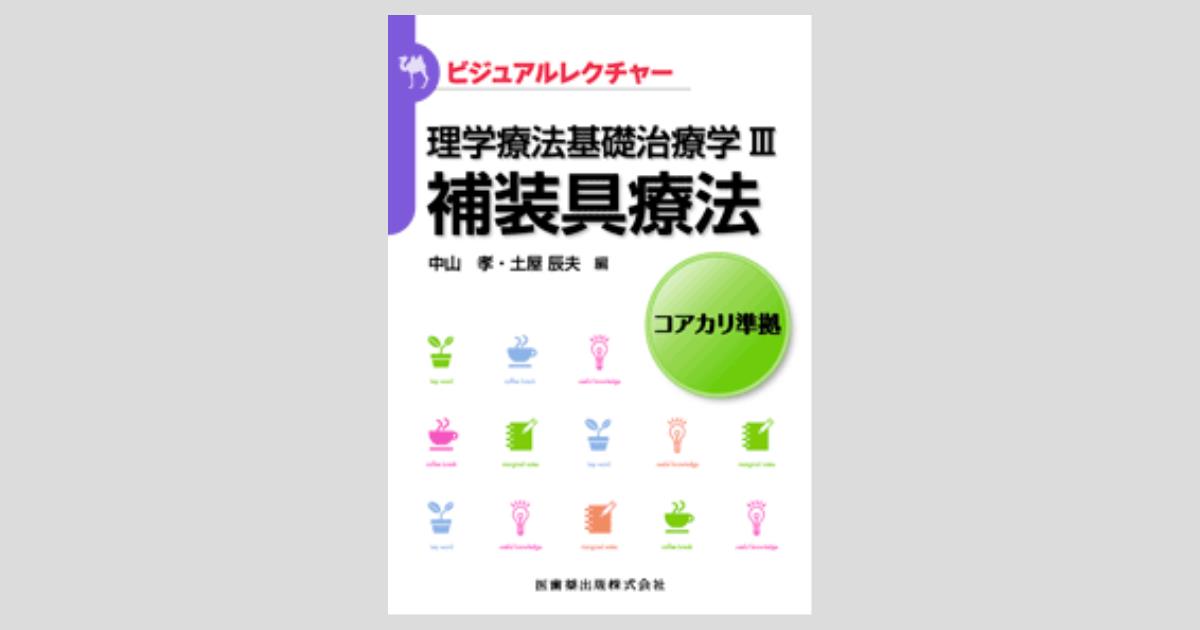 ビジュアルレクチャー 理学療法基礎治療学III 補装具療法/医歯薬出版 