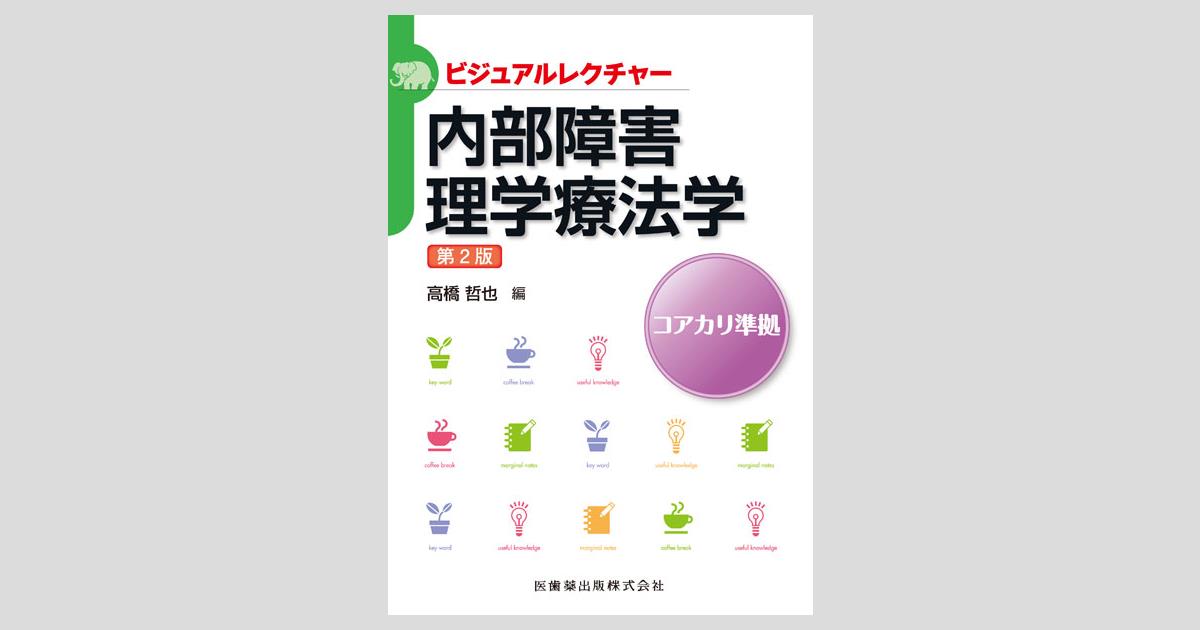 ビジュアルレクチャー 内部障害理学療法学 第2版/医歯薬出版株式会社