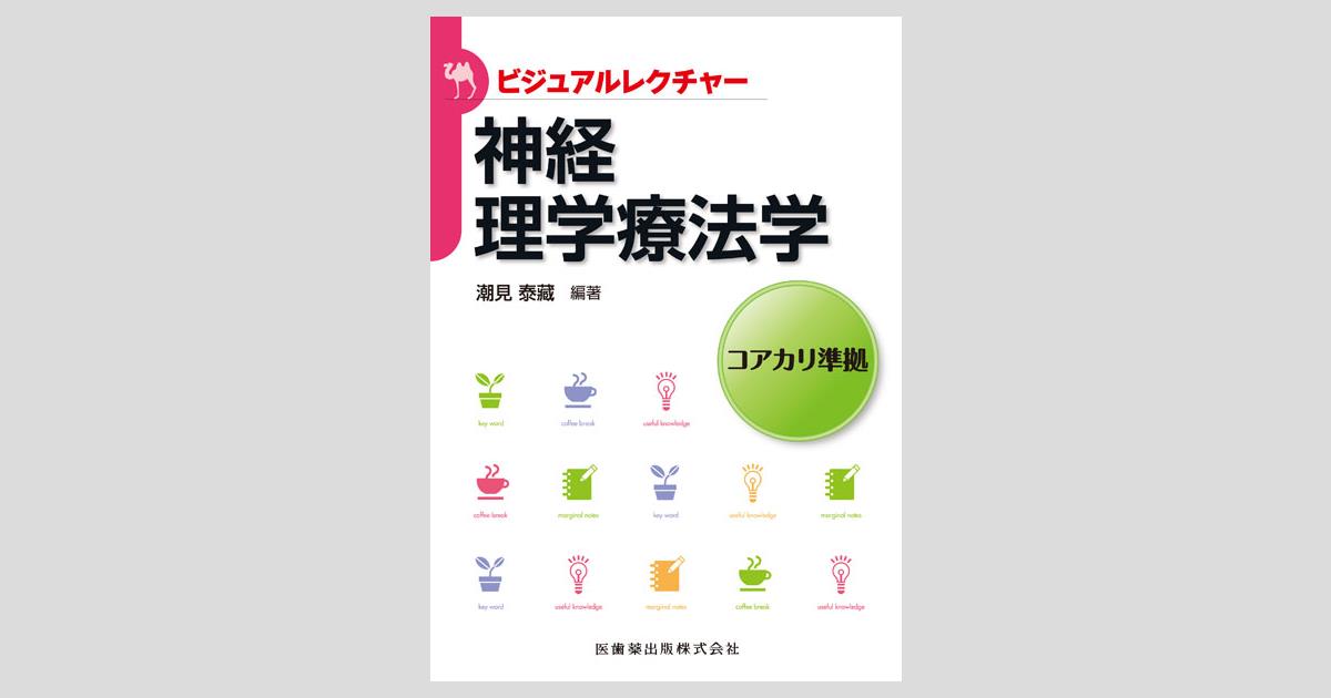 ビジュアルレクチャー 神経理学療法学/医歯薬出版株式会社