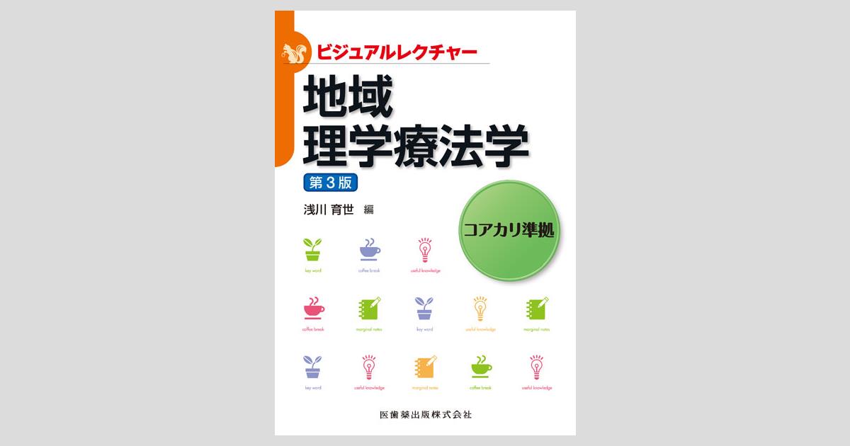 ビジュアルレクチャー 地域理学療法学 第3版/医歯薬出版株式会社