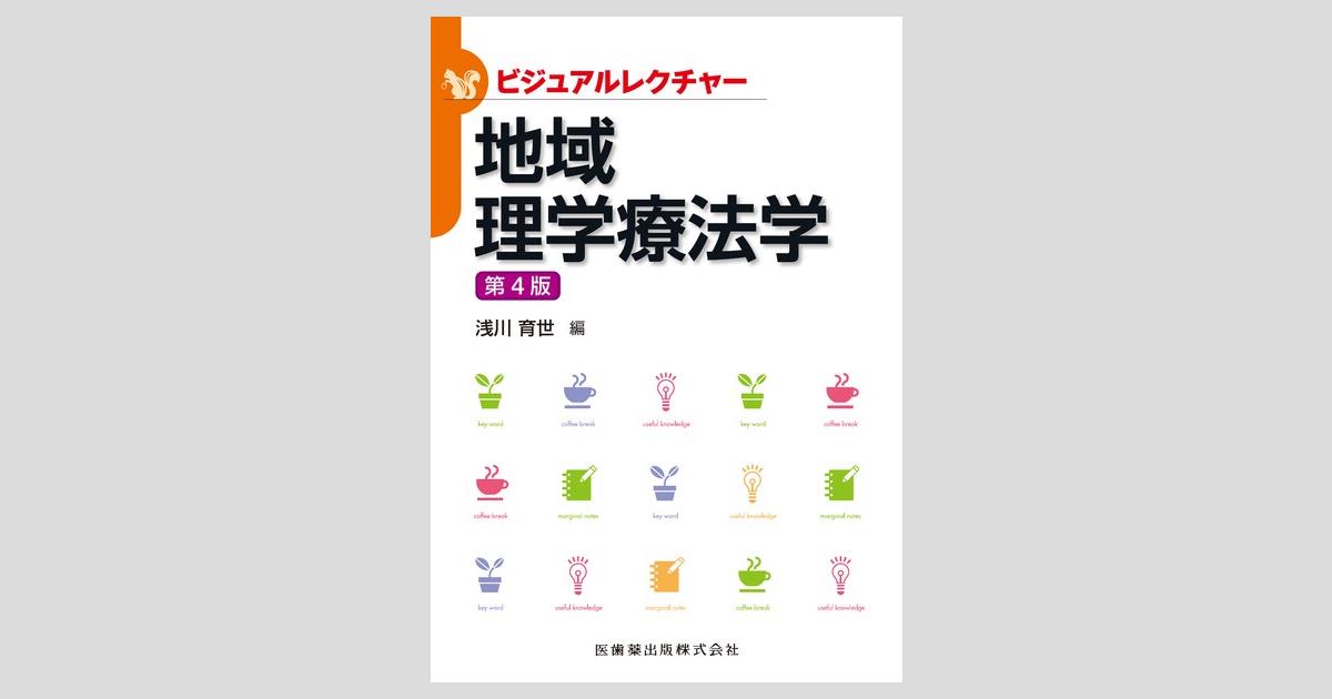 ビジュアルレクチャー 地域理学療法学 第4版/医歯薬出版株式会社