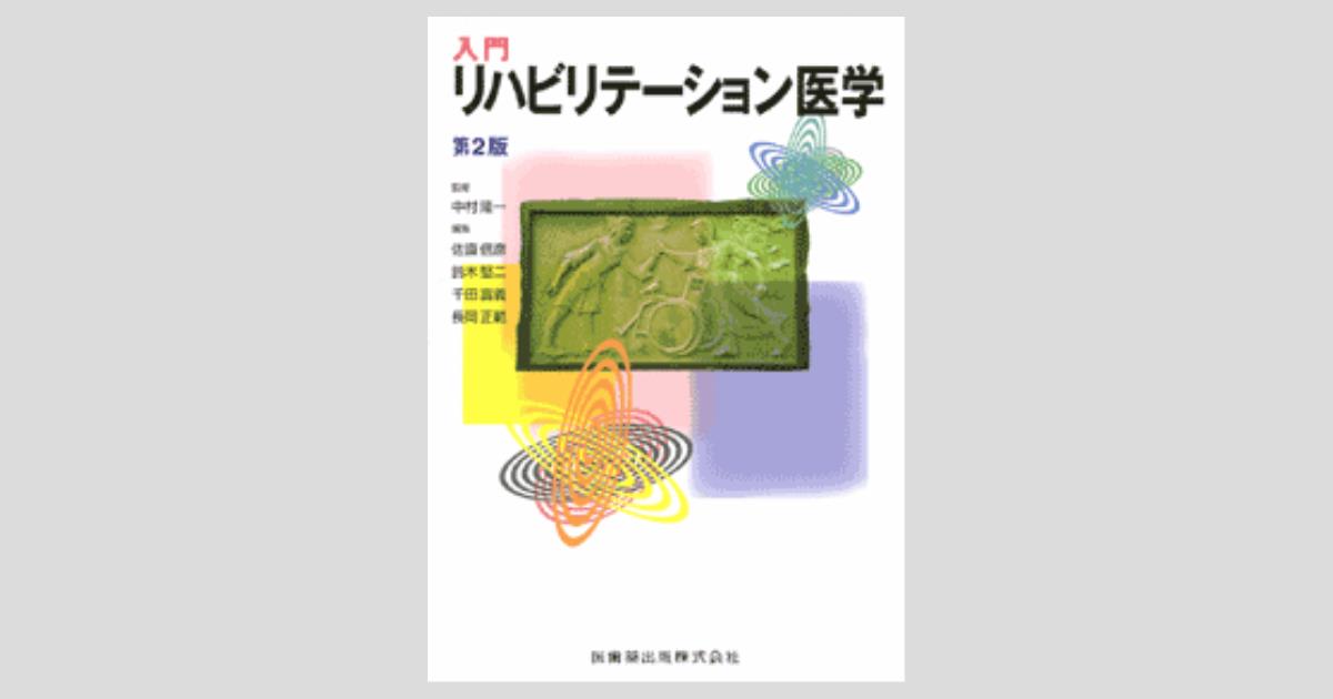入門リハビリテ-ション概論／中村 隆一 Amazon.co.jp: 入門リハビリテーション概論 : 中村 隆一