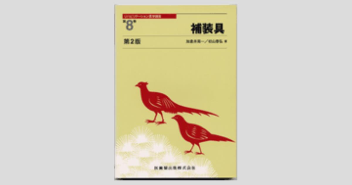 リハビリテーション医学講座第8巻 補装具 2版／医歯薬出版株式会社