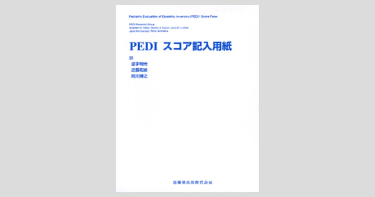 PEDI: リハビリテ-ションのための子どもの能力低下評価法 PEDI : リハビリテーションのための子どもの能力低下評価法