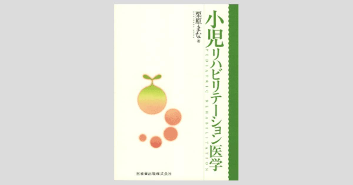 小児リハビリテーション医学／医歯薬出版株式会社