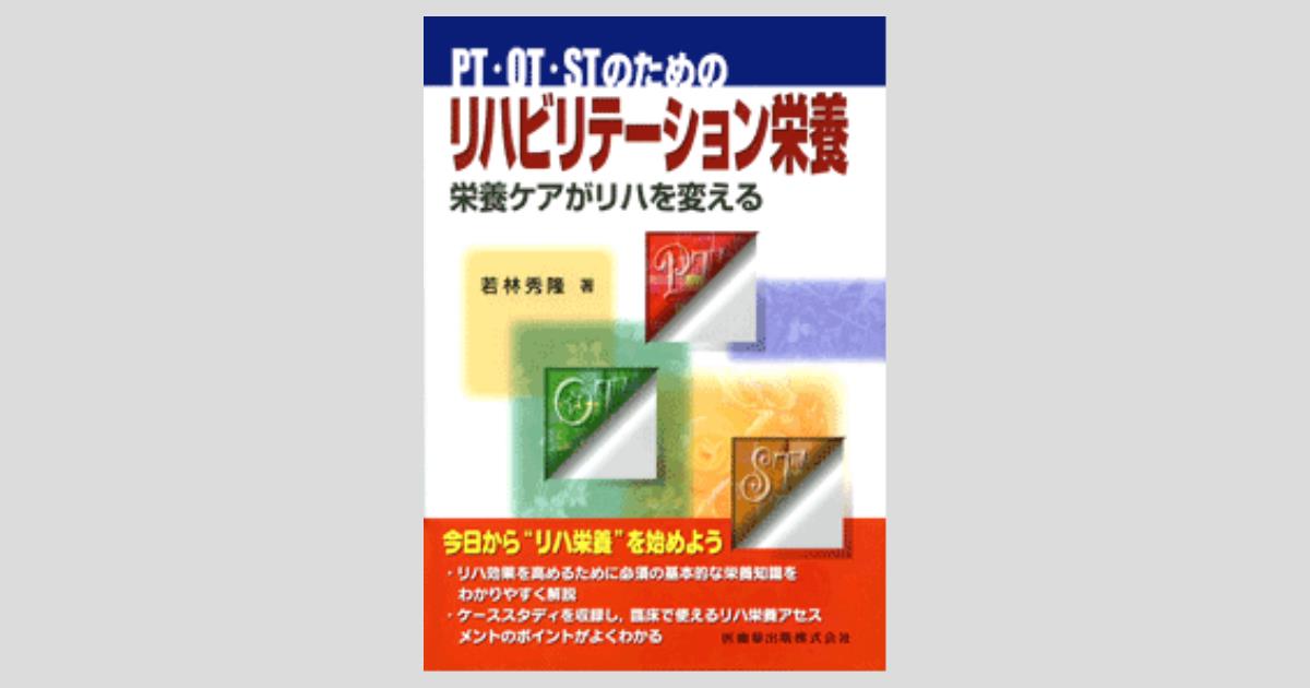 PT・OT・STのための リハビリテーション栄養 第3版 基礎からリハ
