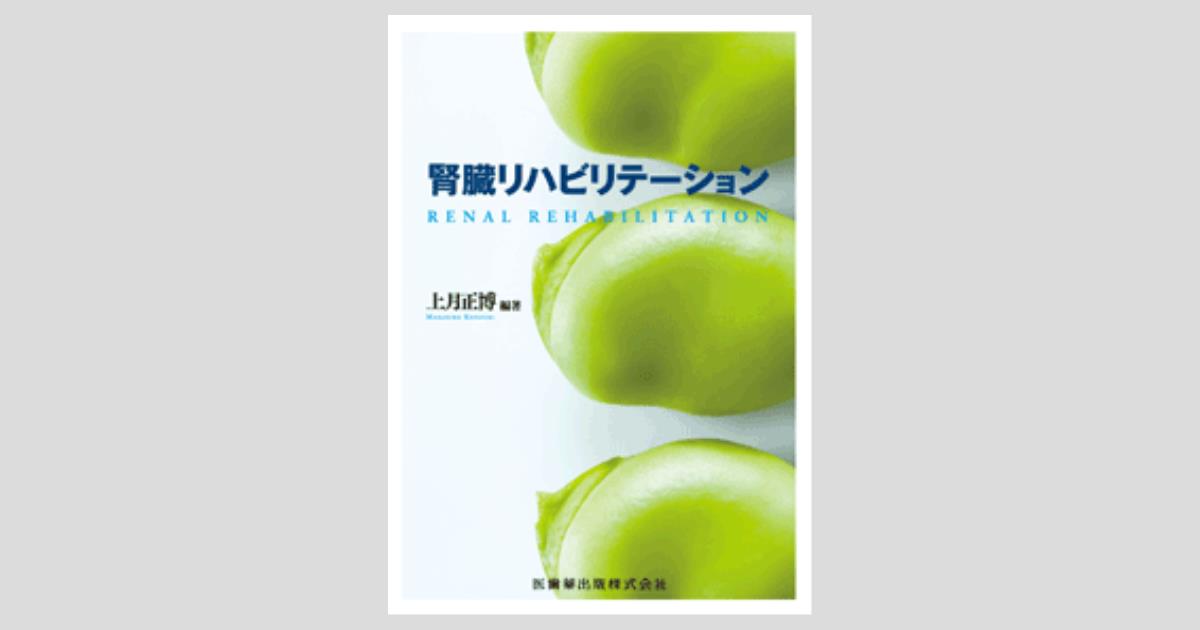 腎臓リハビリテーション/医歯薬出版株式会社